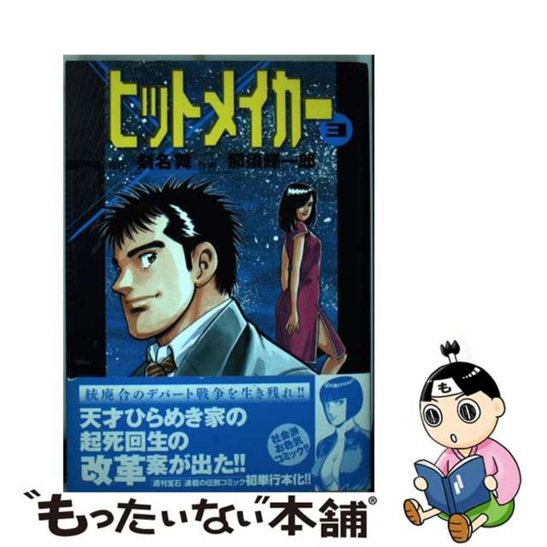 ヒットメイカー ３/小池書院/那須輝一郎那須輝一郎剣名舞著者名カナ