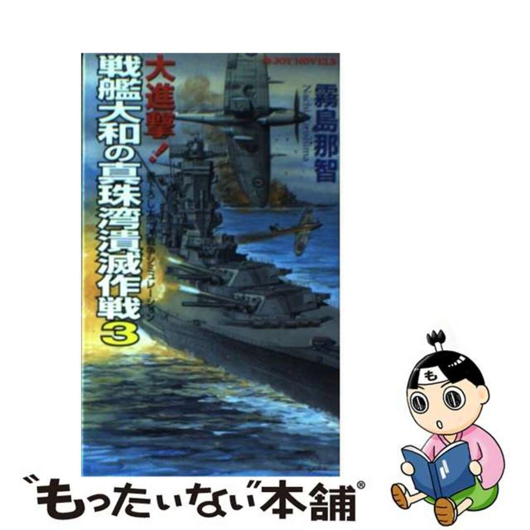 大進撃！戦艦大和の真珠湾潰滅作戦 書下ろし太平洋戦争シミュレーション ３/有楽出版社/霧島那智