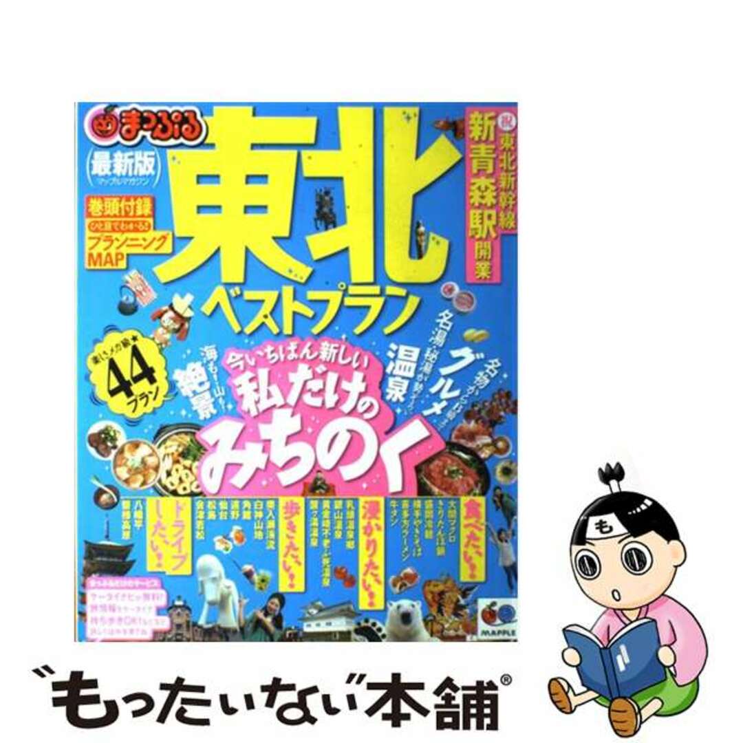 東北ベストプラン/昭文社１５１ｐサイズ