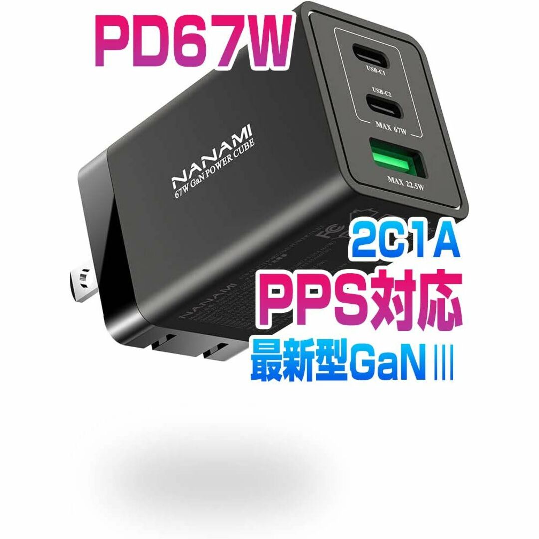 NANAMI PD67W PPS 充電器 3ポート USB-C*2+USB-A1 スマホ/家電/カメラのスマホアクセサリー(その他)の商品写真