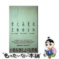 【中古】 雪之丞変化２００１年/モーニングデスク/三上於菟吉