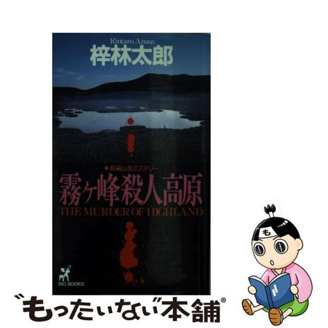 霧ケ峰殺人高原 長編山岳ミステリー/青樹社（文京区）/梓林太郎