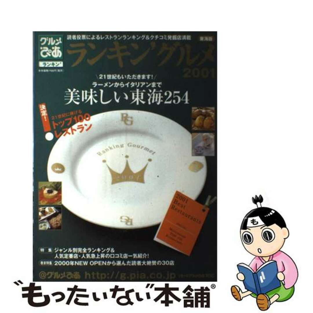 ぴあランキン’グルメ 東海版　２００１/グルメぴあ