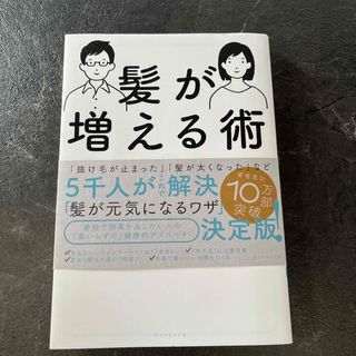 髪が増える術 成功率９５％のプロが教えるすごいメソッド(健康/医学)