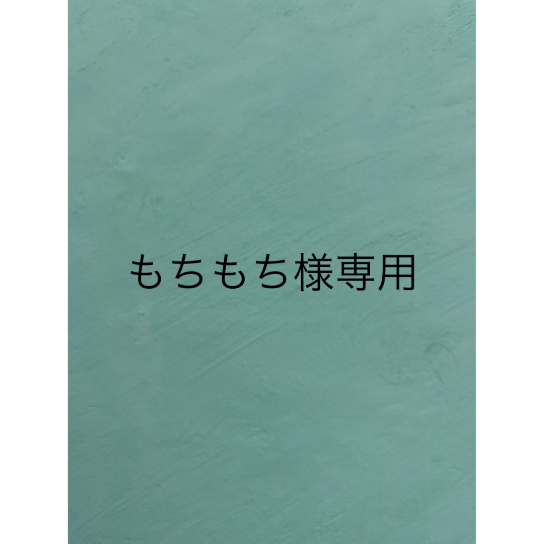 もちもち様専用の通販 by あや'｜ラクマ