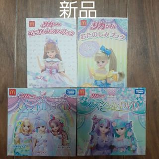 タカラトミー(Takara Tomy)の新品☆ハッピーセット　リカちゃん　DVD   2枚&おたのしみファンブック2冊(キャラクターグッズ)