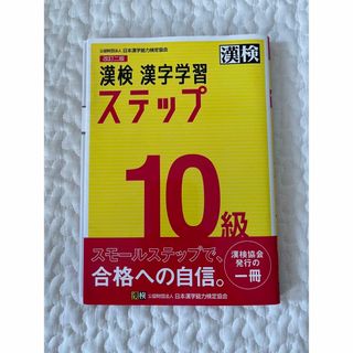 漢検１０級漢字学習ステップ 改訂二版(資格/検定)