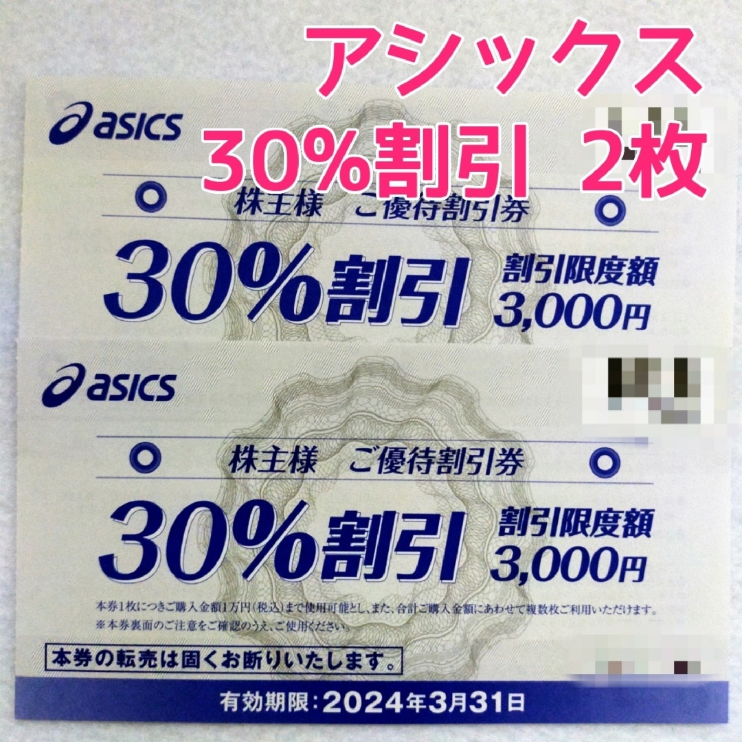 asics - 【2枚セット】アシックス 株主優待 30%割引券の通販 by moco's