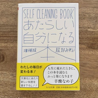 あたらしい自分になる本 増補版 SELF CLEANING BOOK(文学/小説)