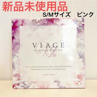 ヴィアージュ(VIAGE)の【新品】VIAGE （ヴィアージュ）ビューティ アップ ナイトブラ　S/Mサイズ(ブラ)