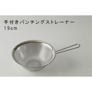 ヤナギソウリ(柳宗理)の【未使用】柳宗理 パンチングストレーナー 手付き 19cm(調理道具/製菓道具)