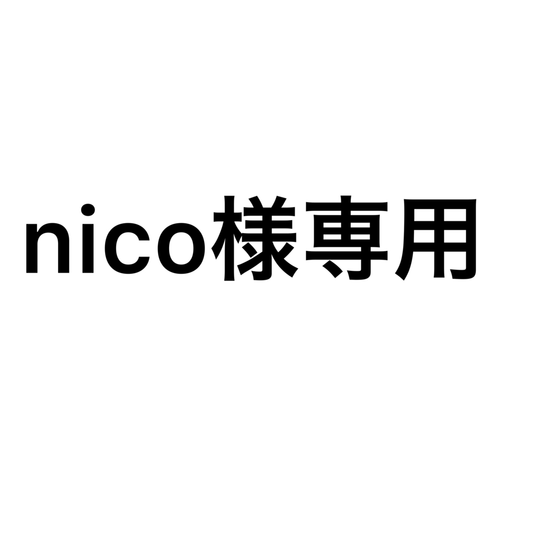 nico様専用ページの通販 by shuu's shop｜ラクマ