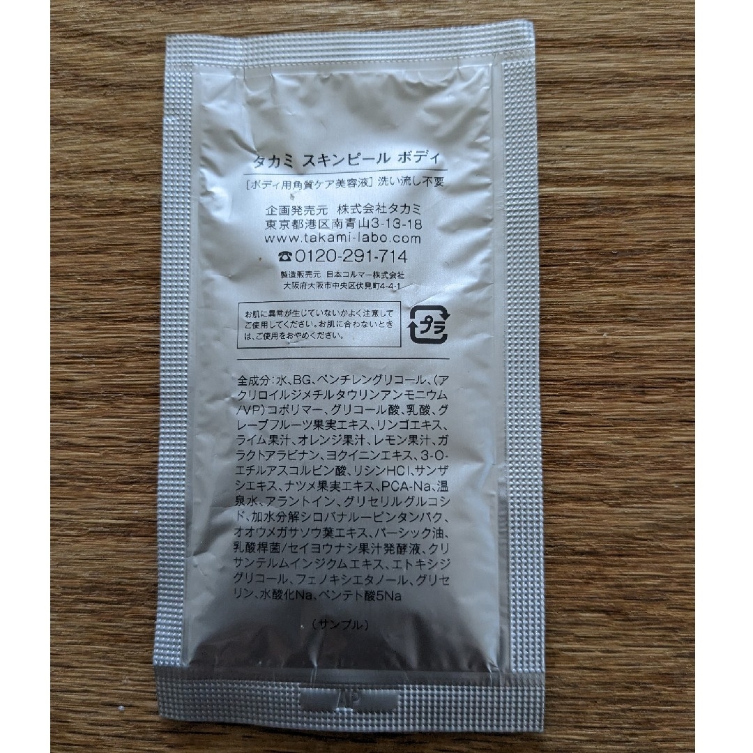 TAKAMI(タカミ)のタカミ　スキンピールボディ　サンプル品 コスメ/美容のキット/セット(サンプル/トライアルキット)の商品写真