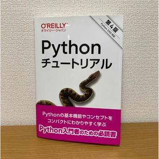 【値下げしました★】Pythonチュートリアル 第4版(コンピュータ/IT)