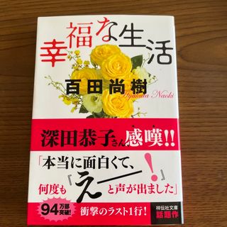 幸福な生活(その他)