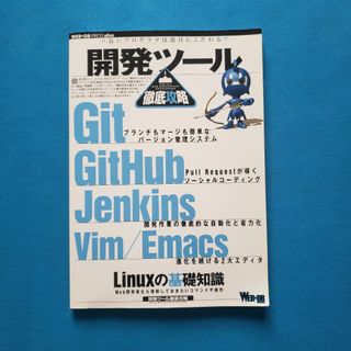 開発ツール徹底攻略 Git等 OK-3(コンピュータ/IT)