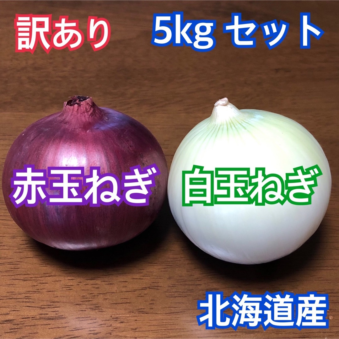白玉ねぎ赤玉ねぎセット5kg  食品/飲料/酒の食品(野菜)の商品写真