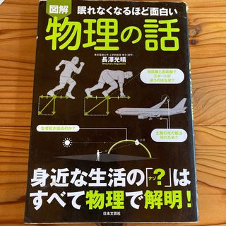 眠れなくなるほど面白い図解物理の話(科学/技術)