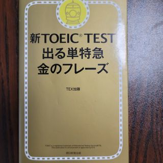 新ＴＯＥＩＣ　ＴＥＳＴ出る単特急金のフレ－ズ(その他)