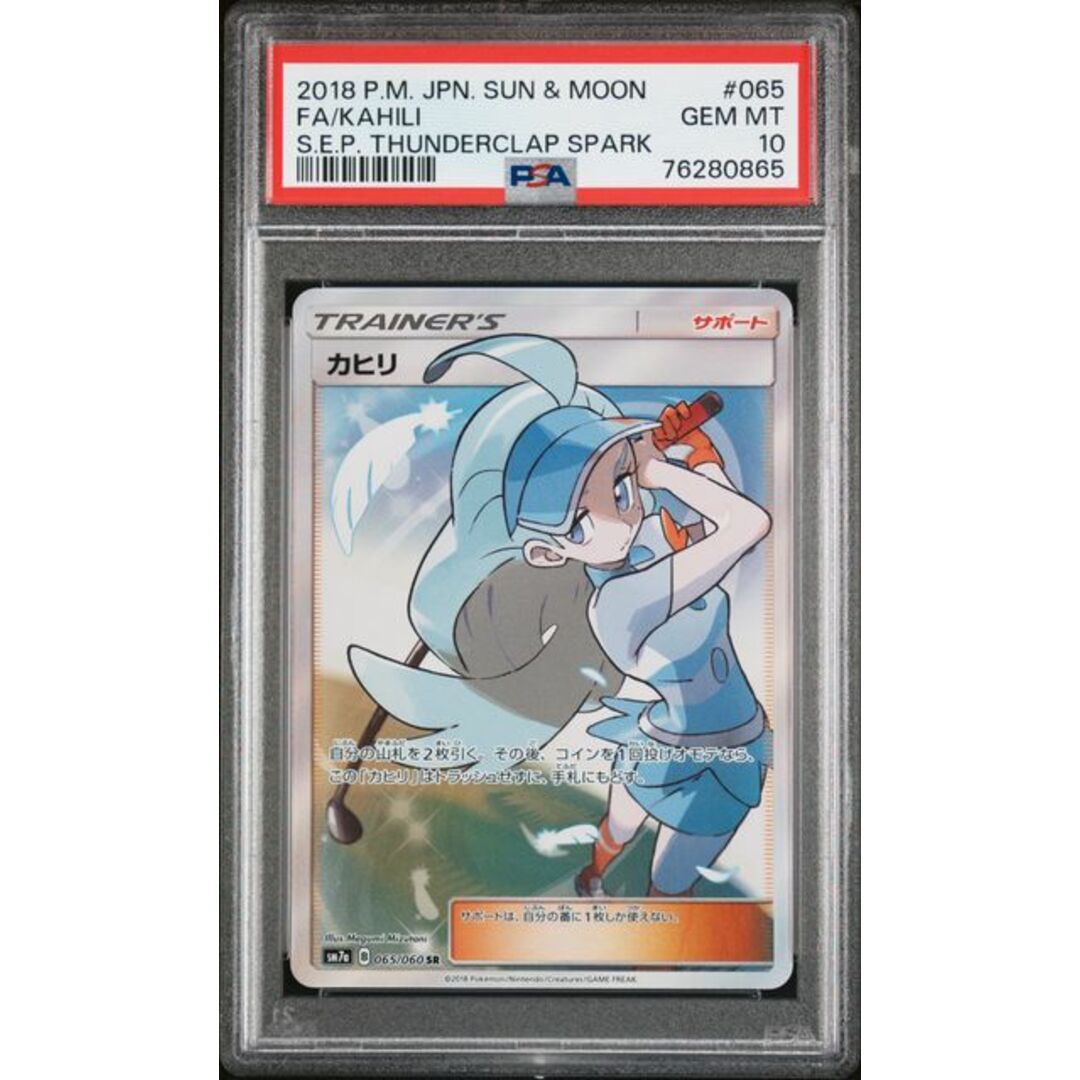 PSA10 カヒリ SR sm7a 065 2018年 迅雷スパーク 6-