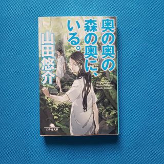 奥の奥の森の奥に、いる。　山田悠介　TW-3(文学/小説)