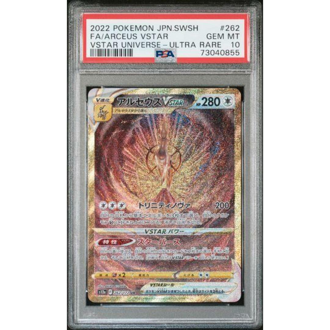 アルセウス Vstar UR PSA10 ※白カケ、キズなし美品