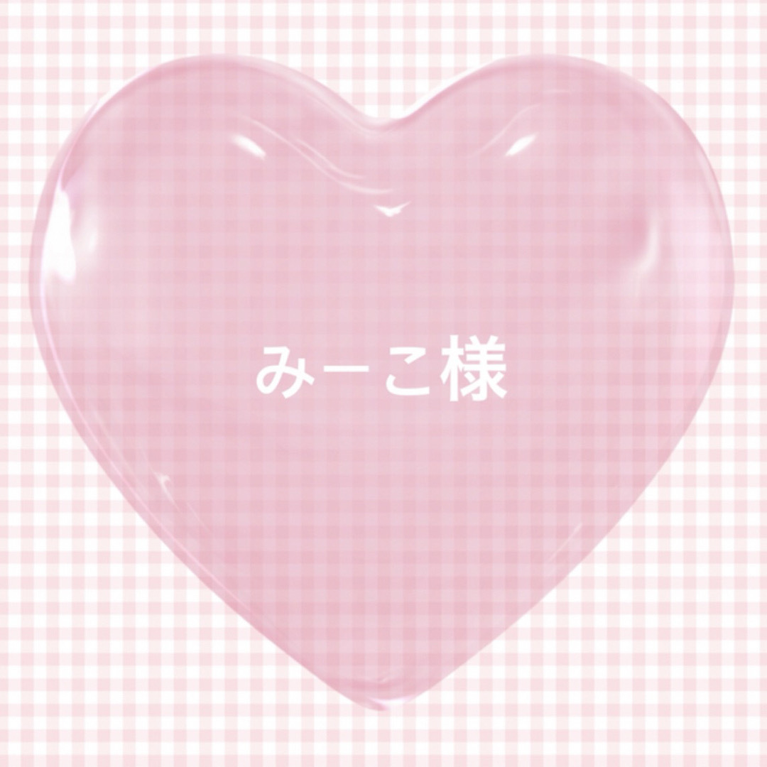 みーこ様専用ページの通販 by ︎︎|ラクマ