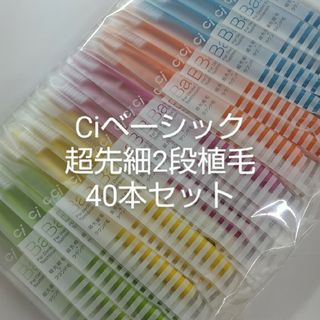 40本  歯科医院専用歯ブラシCiベーシック【２段植毛】超先細毛歯ブラシ(歯ブラシ/デンタルフロス)