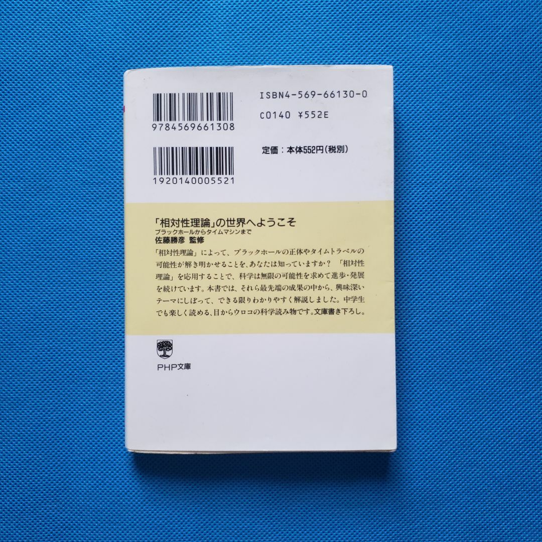 「相対性理論」の世界へようこそ : ブラックホールからタイムマシンまで UY-3 エンタメ/ホビーの本(人文/社会)の商品写真