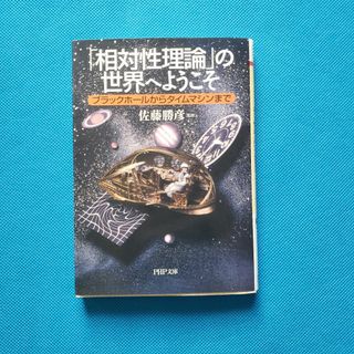 「相対性理論」の世界へようこそ : ブラックホールからタイムマシンまで UY-3(人文/社会)