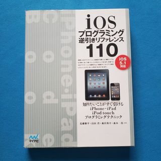 iOSプログラミング逆引きリファレンス110　ER-3(コンピュータ/IT)