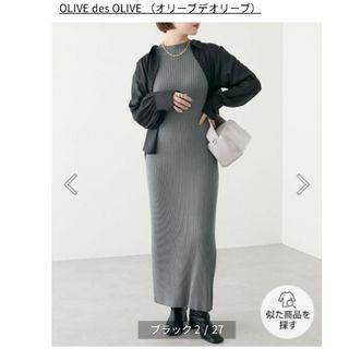 オリーブデオリーブ(OLIVEdesOLIVE)の新品未開封！ニットワンピ＆シアーシャツ(ロングワンピース/マキシワンピース)