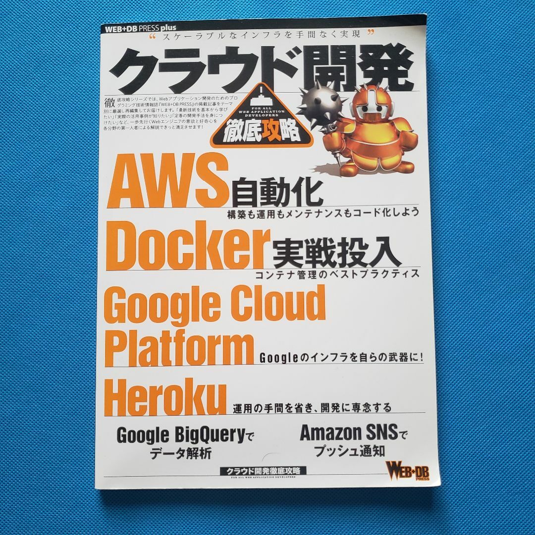 クラウド開発徹底攻略 AWS自動化|Docker|Google VB-3 エンタメ/ホビーの本(コンピュータ/IT)の商品写真