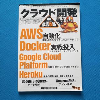 クラウド開発徹底攻略 AWS自動化|Docker|Google VB-3(コンピュータ/IT)