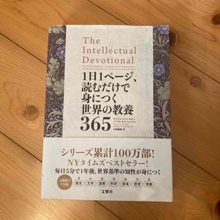 １日１ページ、読むだけで身につく世界の教養３６５(その他)