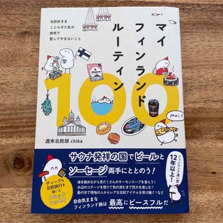 マイフィンランドルーティン100(地図/旅行ガイド)