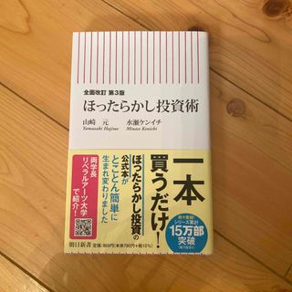 ほったらかし投資術 全面改訂第３版(その他)