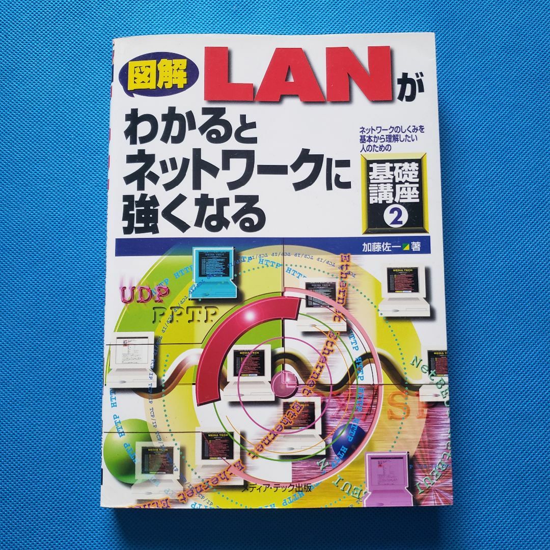 図解 LANがわかるとネットワークに強くなる JI-3 エンタメ/ホビーの本(コンピュータ/IT)の商品写真