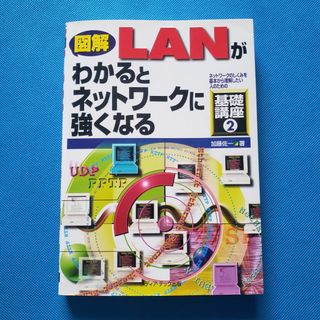 図解 LANがわかるとネットワークに強くなる JI-3(コンピュータ/IT)