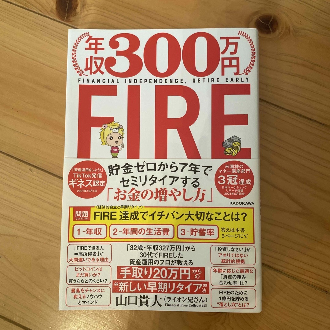 年収３００万円ＦＩＲＥ貯金ゼロから７年でセミリタイアする「お金の増やし方」 エンタメ/ホビーの本(ビジネス/経済)の商品写真