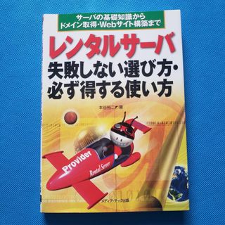 レンタルサーバ失敗しない選び方・必ず得する使い方 KI-3(コンピュータ/IT)