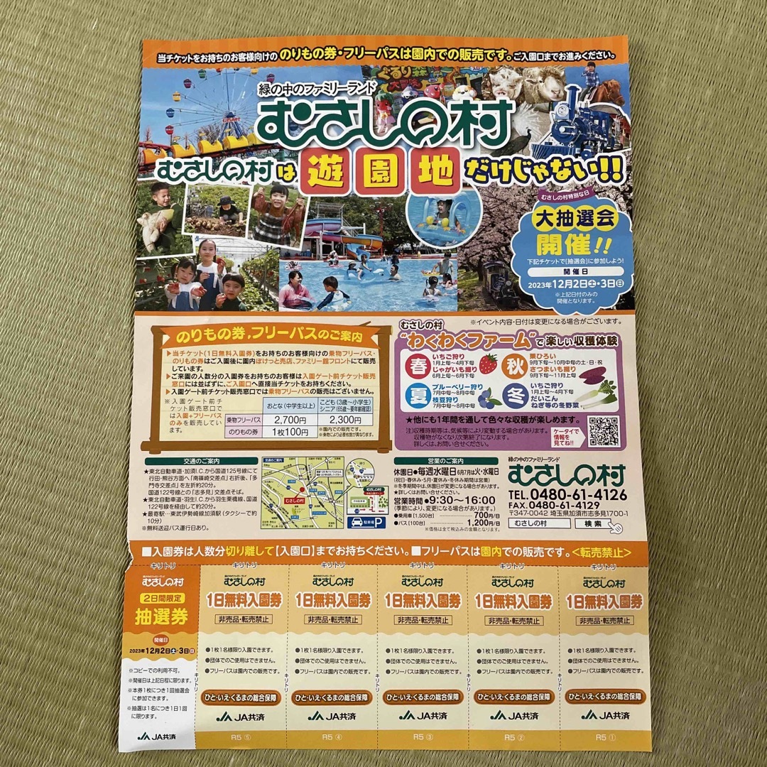 むさしの村　1日無料入園券 チケットの施設利用券(遊園地/テーマパーク)の商品写真