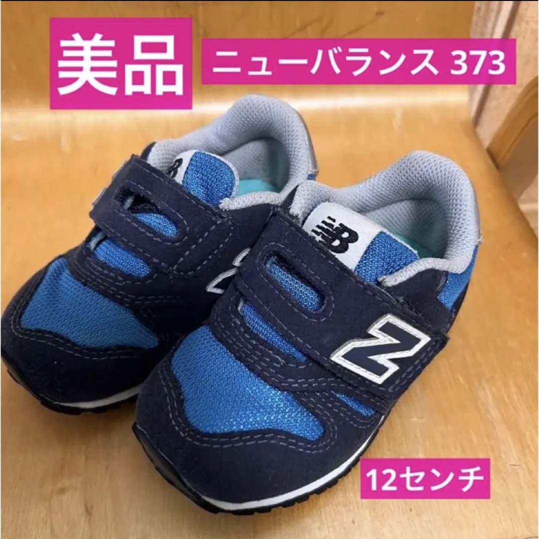 New Balance(ニューバランス)のみー様専用 キッズ/ベビー/マタニティのベビー靴/シューズ(~14cm)(スニーカー)の商品写真