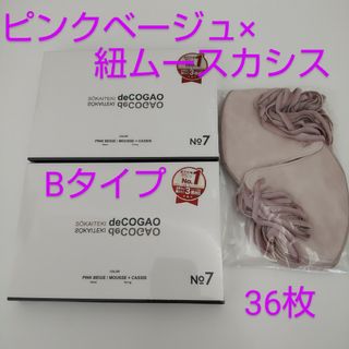 Sokaiteki deCOGAO マスク★ピンクベージュ×紐ムースカシス★B(その他)