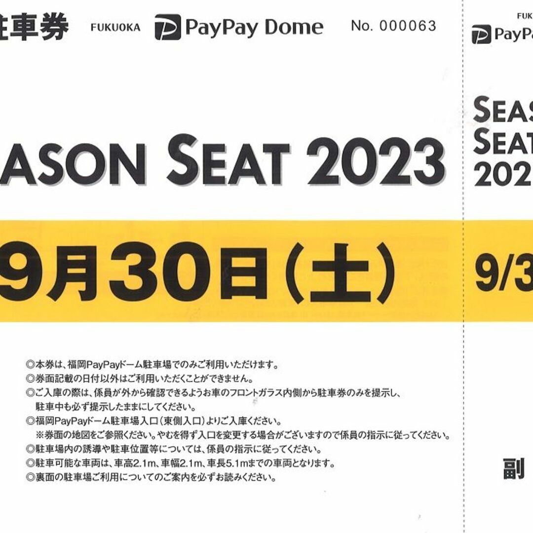 PayPayドーム　駐車券　9月30日(土)