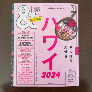 アサヒシンブンシュッパン(朝日新聞出版)のハワイ　ガイドブック　2024年版(地図/旅行ガイド)