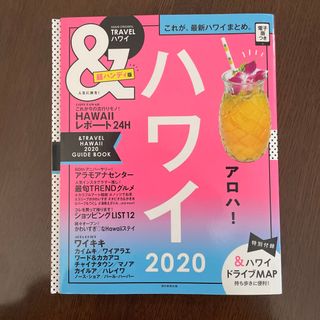 アサヒシンブンシュッパン(朝日新聞出版)のハワイ　ガイドブック　2020年版(地図/旅行ガイド)