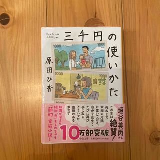 三千円の使いかた(その他)