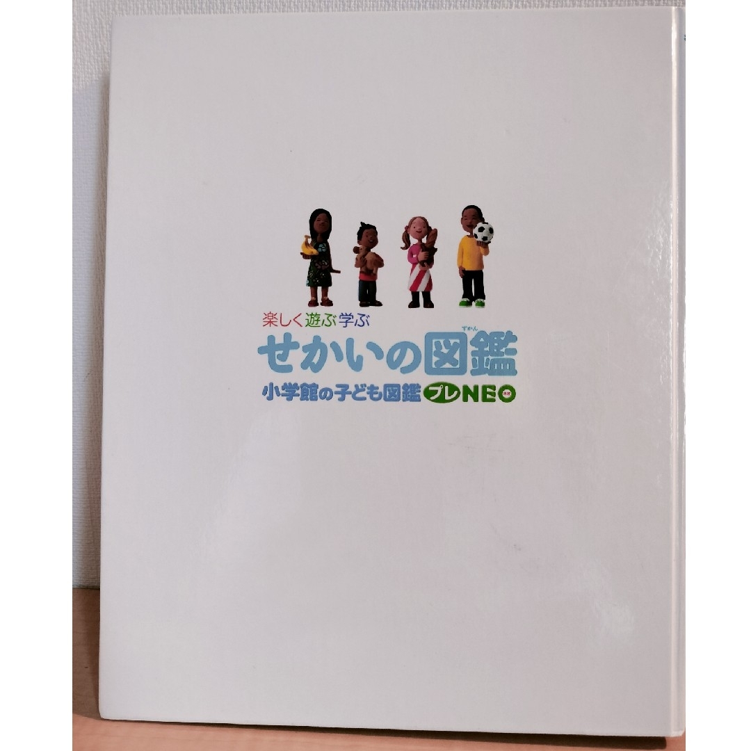 小学館(ショウガクカン)のせかいの図鑑　小学館の子ども図鑑プレneo エンタメ/ホビーの本(絵本/児童書)の商品写真