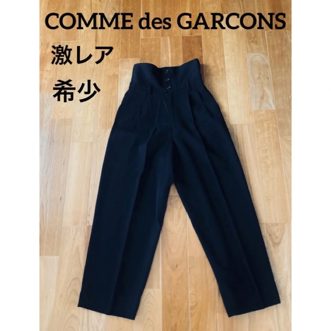 コムデギャルソン　COMME des GARCONS ハイウェストパンツ　M